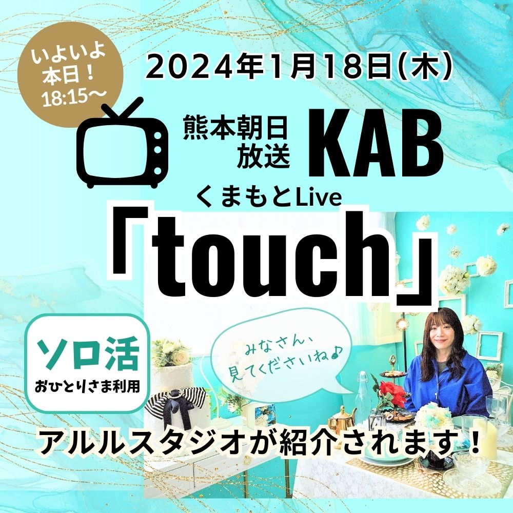 KAB「touch」でアルルスタジオが紹介されます