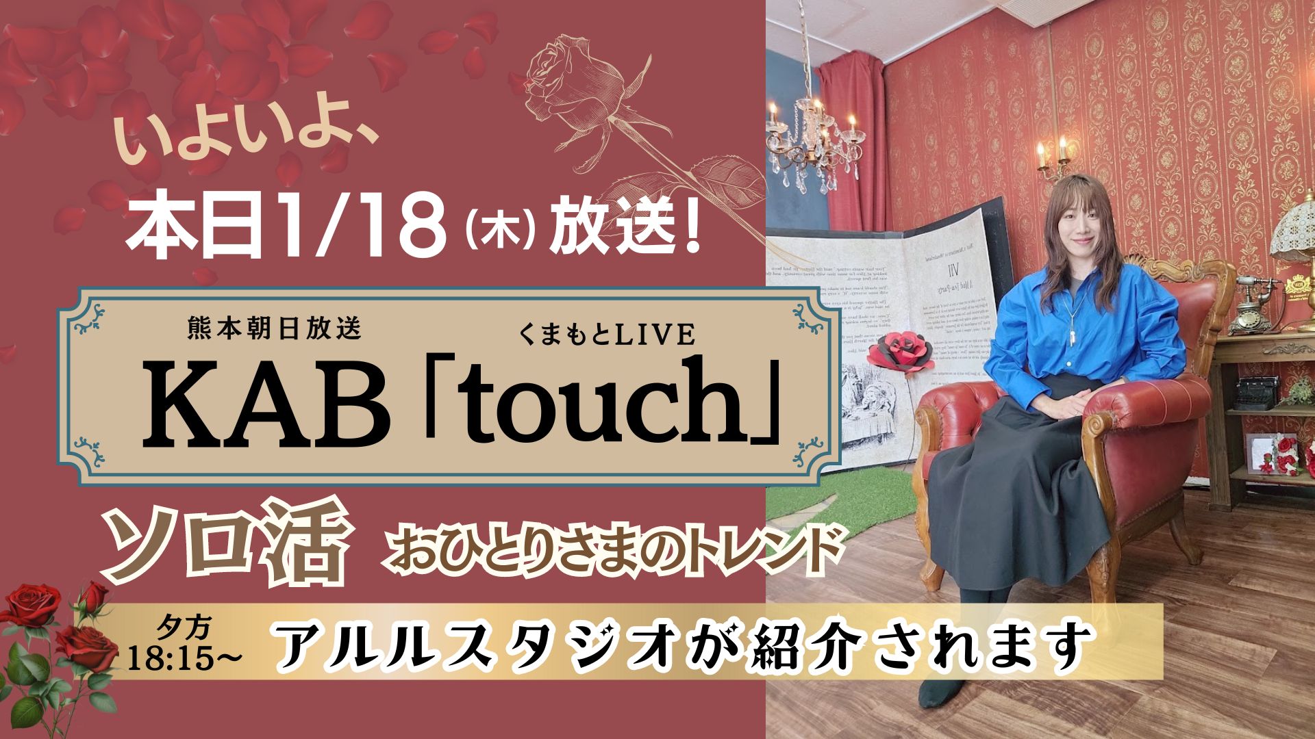 KAB「touch」にアルルスタジオが登場！